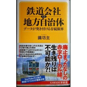 画像: 鉄道会社vs地方自治体 データが突き付ける存続限界★鐵坊主★KAWADE夢新書