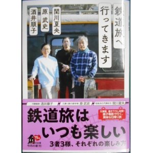 画像: 鉄道旅へ行ってきます★関川夏央 原武史 酒井順子★角川文庫