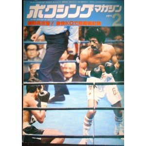 画像: ボクシングマガジン 1979年2月★無敵具志堅!豪快KOで防衛新記録★ピンナップ欠