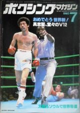 画像: ボクシングマガジン 1980年7月★おめでとう世界新!具志堅、堂々のV12