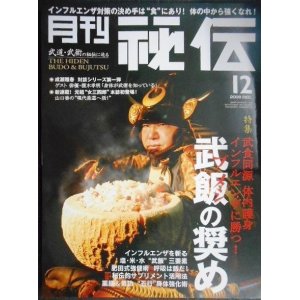 画像: 月刊秘伝 2009年12月号★特集:武飯の奨め 武食同源 体内護身 インフルエンザに勝つ!