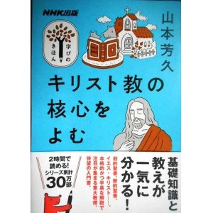 画像: NHK出版学びのきほん キリスト教の核心をよむ★山本芳久