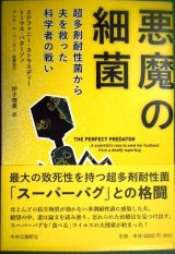 画像: 悪魔の細菌 超多剤耐性菌から夫を救った科学者の戦い★ステファニー・ストラスディー トーマス・パターソン