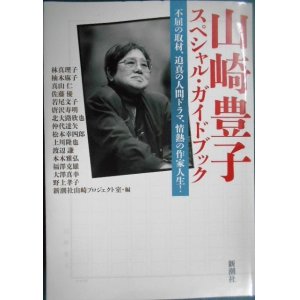 画像: 山崎豊子 スペシャル・ガイドブック 不屈の取材、迫真の人間ドラマ、情熱の作家人生!★新潮社山崎プロジェクト室編