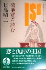 画像: 菊池寛を読む★日高昭二★岩波セミナーブックス88