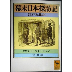 画像: 幕末日本探訪記 江戸と北京★ロバート・フォーチュン 三宅馨訳★講談社学術文庫