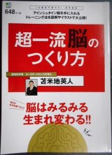 画像: 超一流脳のつくり方★苫米地英人