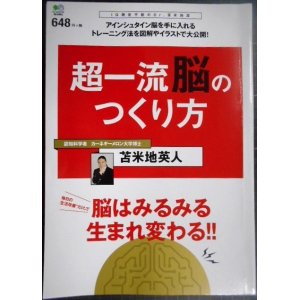 画像: 超一流脳のつくり方★苫米地英人