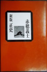 画像: 新版 正史赤穂義士★渡辺世祐 井筒調策校訂