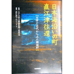 画像: 日本海沿いの町 直江津往還 文学と近代からみた頚城野★直江津プロジェクト編