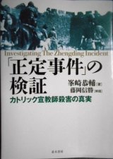 画像: 「正定事件」の検証 カトリック宣教師殺害の真実★峯崎恭輔 藤岡信勝:解題