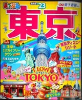 画像: まっぷる 東京 '23★付録付き