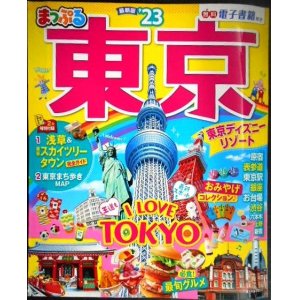 画像: まっぷる 東京 '23★付録付き