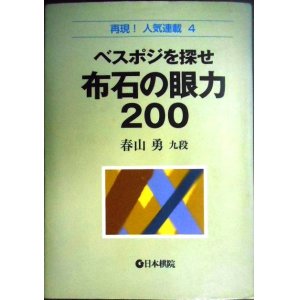 画像: ベスポジを探せ 布石の眼力200★春山勇