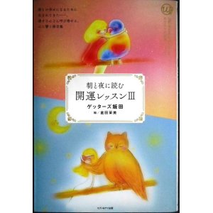 画像: 朝と夜に読む 開運レッスンIII★ゲッターズ飯田