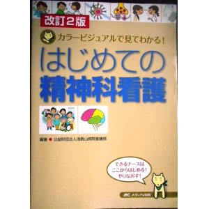 画像: はじめての精神科看護 カラービジュアルで見てわかる! 改訂2版★公益財団法人浅香山病院看護部