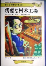 画像: 世にも不幸なできごと4 残酷な材木工場★レモニー・スニケット 宇佐川晶子訳