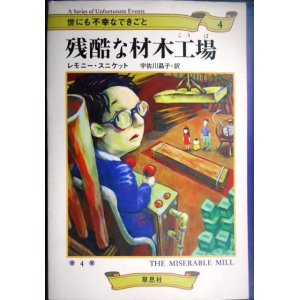 画像: 世にも不幸なできごと4 残酷な材木工場★レモニー・スニケット 宇佐川晶子訳