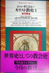 画像: キリスト教史1 初代教会★ジャン・ダニエルー 上智大学中世思想研究所編訳★平凡社ライブラリー