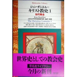 画像: キリスト教史1 初代教会★ジャン・ダニエルー 上智大学中世思想研究所編訳★平凡社ライブラリー