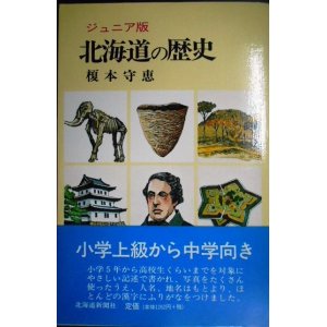 画像: 北海道の歴史 ジュニア版★榎本守恵