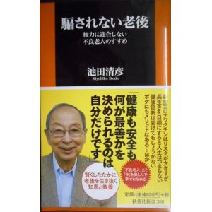 画像: 騙されない老後 権力に迎合しない不良老人のすすめ★池田清彦★扶桑社新書