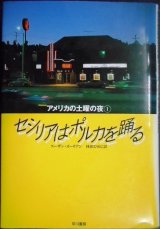 画像: セシリアはポルカを踊る アメリカの土曜の夜1 ★スーザン・オーリアン