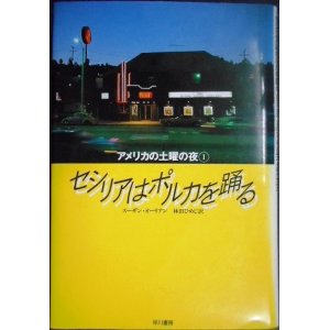 画像: セシリアはポルカを踊る アメリカの土曜の夜1 ★スーザン・オーリアン