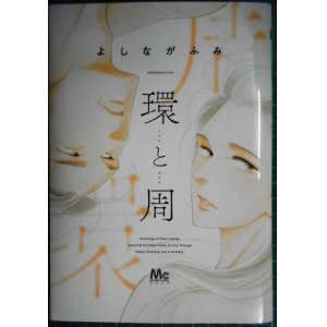 画像: 環と周★よしながふみ★マーガレットコミックス