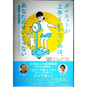 画像: ダイエットが上手くいかないのは、あなたのせいじゃない HSPや繊細な人たちのための「脳からやせる」ダイエット★工藤孝文 長沼睦雄