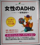 画像: 女性のADHD 健康ライブラリーイラスト版★宮尾益知監修