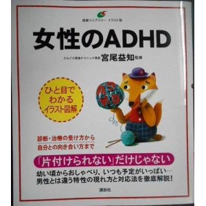 画像: 女性のADHD 健康ライブラリーイラスト版★宮尾益知監修