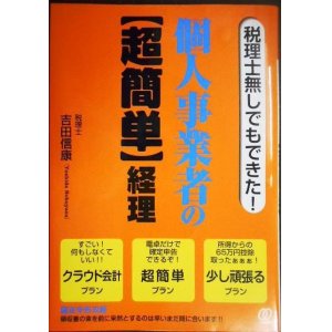 画像: 税理士無しでもできた! 個人事業者の超簡単経理★吉田信康