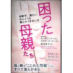 画像: 困った母親たち 身勝手、重たい、めんどうな親とのつき合い方★スーザン・コーエン エドワード・コーエン