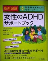 画像: 最新図解 女性のADHDサポートブック 発達障害を考える心をつなぐ★榊原洋一 高山恵子