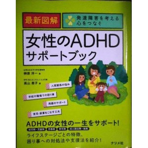 画像: 最新図解 女性のADHDサポートブック 発達障害を考える心をつなぐ★榊原洋一 高山恵子