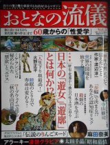 画像: おとなの流儀 Vol.3 一個人別冊★60歳からの性愛学/「遊女」と「遊郭」とは何か/麻田奈美/寺山修司/火野正平