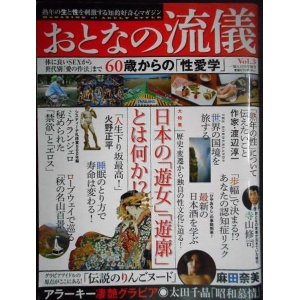 画像: おとなの流儀 Vol.3 一個人別冊★60歳からの性愛学/「遊女」と「遊郭」とは何か/麻田奈美/寺山修司/火野正平