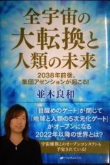 画像: 全宇宙の大転換と人類の未来 2038年前後、集団アセンションが起こる!★並木良和