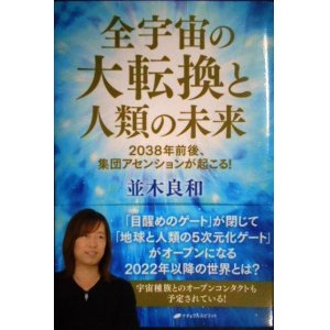 画像: 全宇宙の大転換と人類の未来 2038年前後、集団アセンションが起こる!★並木良和