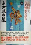 画像1: CDブック★長岡輝子、宮沢賢治を読む 第8巻★よだかの星