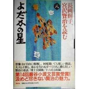 画像: CDブック★長岡輝子、宮沢賢治を読む 第8巻★よだかの星