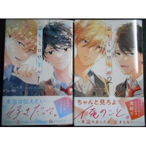 画像: 恋とミロワール 全2巻★黒戸ろく★KC別冊フレンド