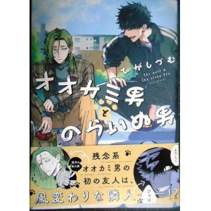 画像: オオカミ男とのらいぬ男★ひがしづむ★ジーンピクシブシリーズ