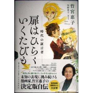 画像: 扉はひらく いくたびも 時代の証言者★竹宮惠子 知野恵子