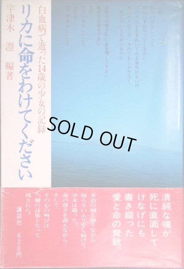 画像1: リカに命をわけてください 白血病で逝った14歳の少女の記録 ★宇津木澄編