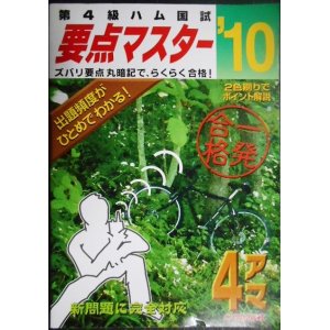 画像: 第4級ハム国試 要点マスター'10★CQ出版社