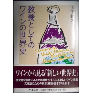 画像: 教養としてのワインの世界史★山下範久★ちくま文庫