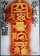 画像: 空海曼陀羅★夢枕獏編/松岡正剛・荒俣宏・菊池寛・ジョージ秋山・内藤正敏★文春文庫