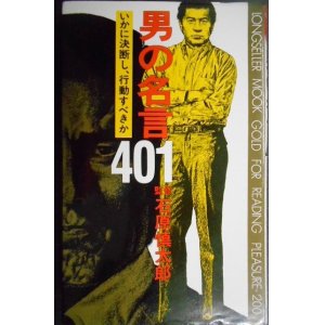 画像: 男の名言401 いかに決断し、行動すべきか★石原慎太郎